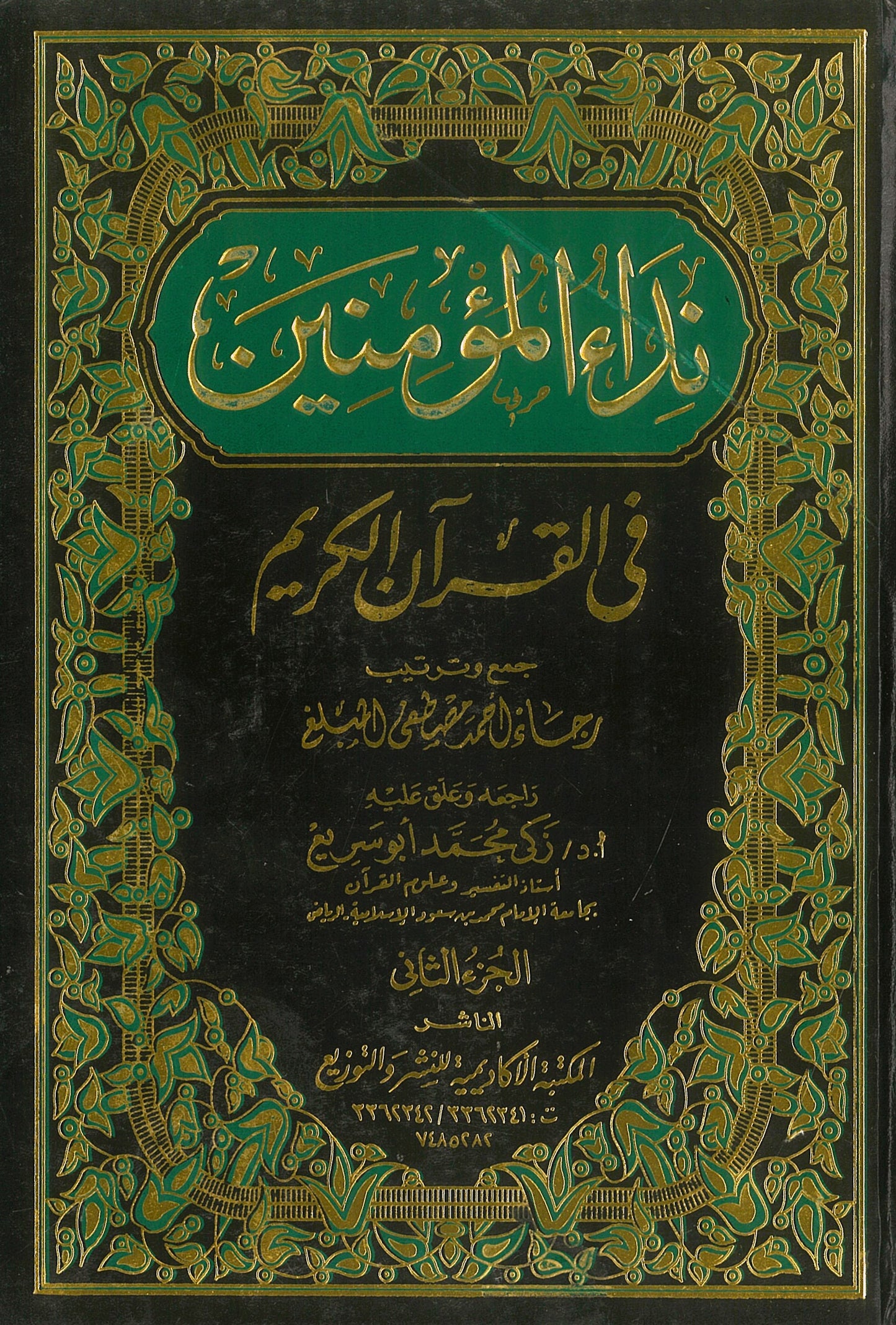 نداء المؤمنين فى القرآن الكريم (مجلدين)