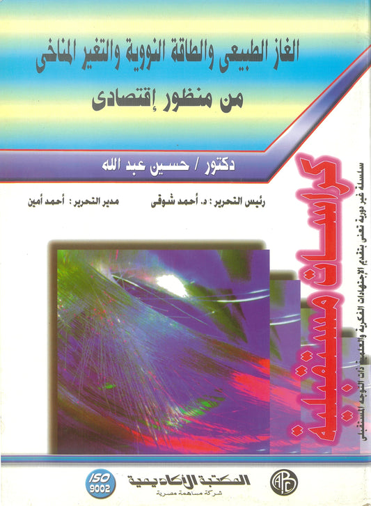 الغاز الطبيعى والطاقة النووية والتغير المناخى من منظور اقتصادى