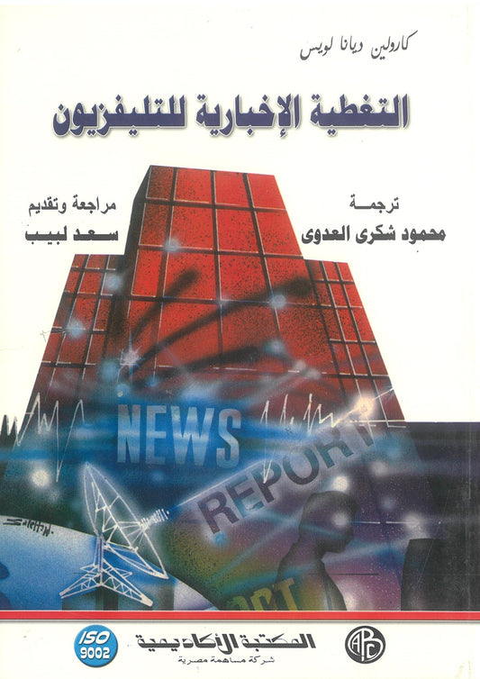 كارولين ديانا لويس: التغطية الإخبارية للتليفزيون