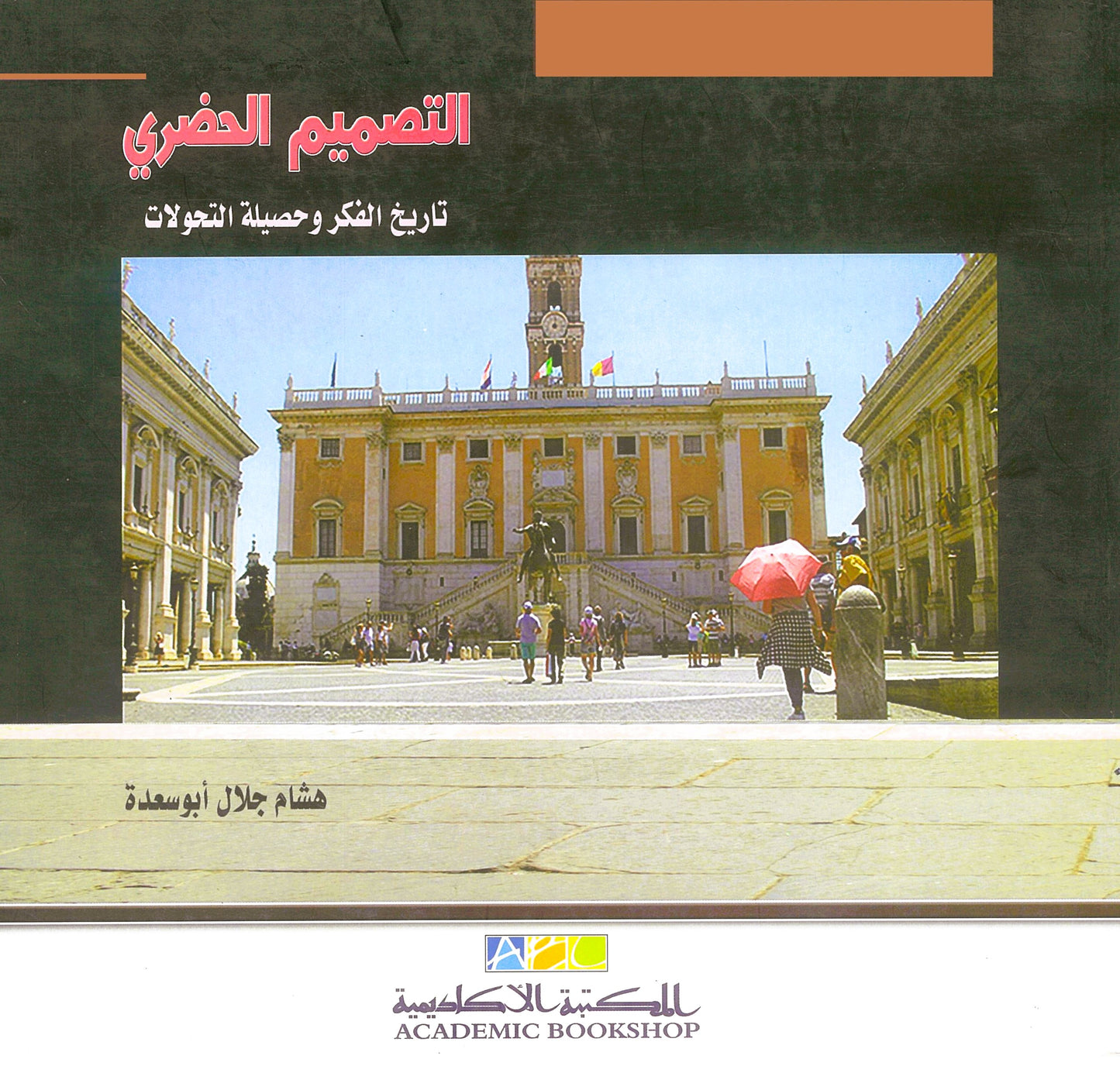 التصميم الحضرى: تاريخ الفكر وحصيلة التحولات