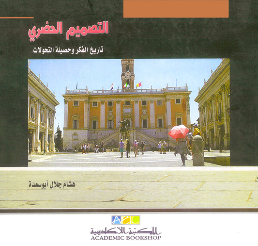 التصميم الحضرى: تاريخ الفكر وحصيلة التحولات