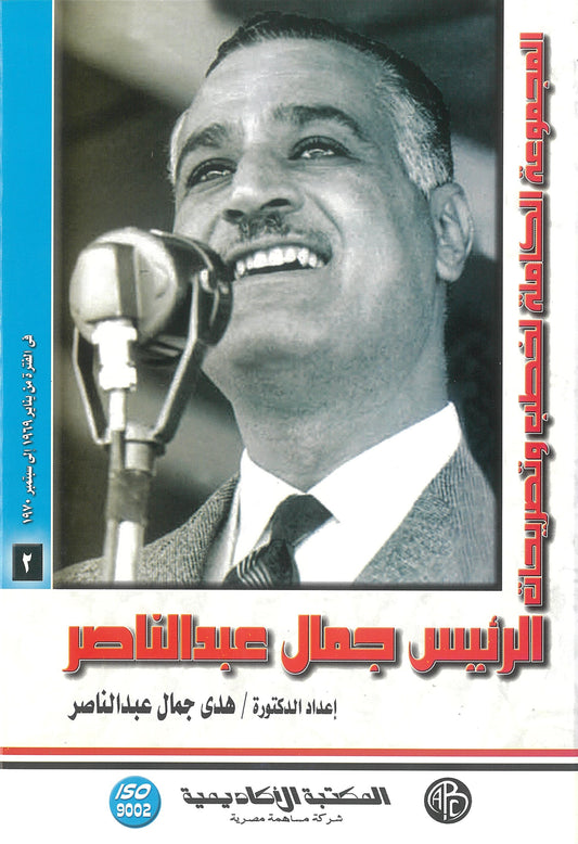 المجموعة الكاملة لخطب وتصريحات الرئيس جمال عبد الناصر (الجزء الثانى)