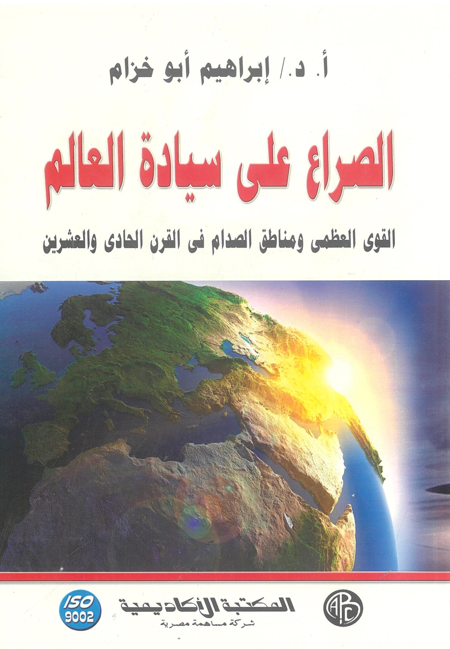 الصراع على سيادة العالم: القوى العظمى ومناطق الصدام فى القرن الحادى والعشرين
