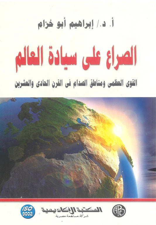 الصراع على سيادة العالم: القوى العظمى ومناطق الصدام فى القرن الحادى والعشرين