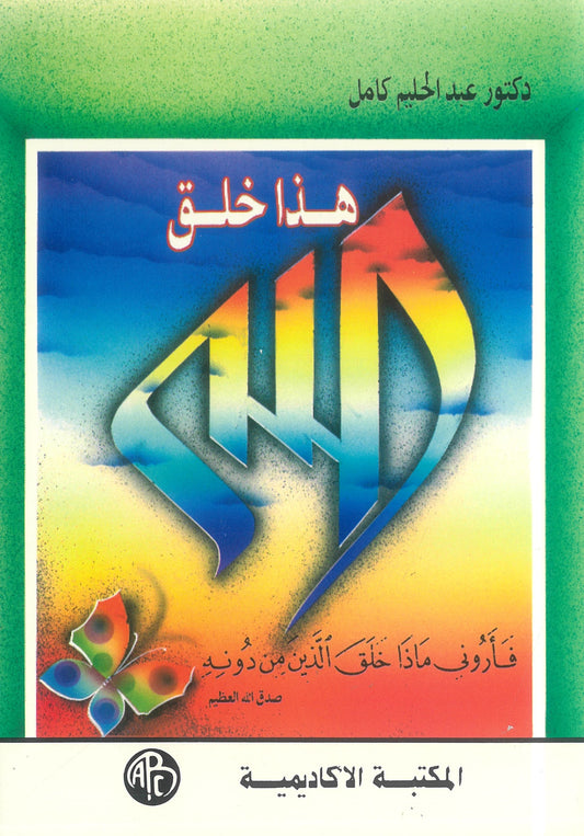 هذا خلق الله فأرونى ماذا خلق الذين من دونه