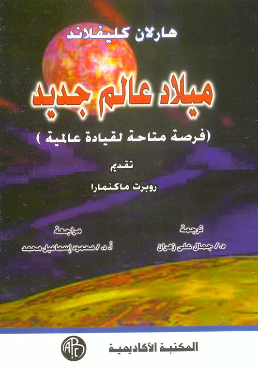 هارلاند كليفلاند: ميلاد عالم جديد (فرصة متاحة لقيادة عالمية)