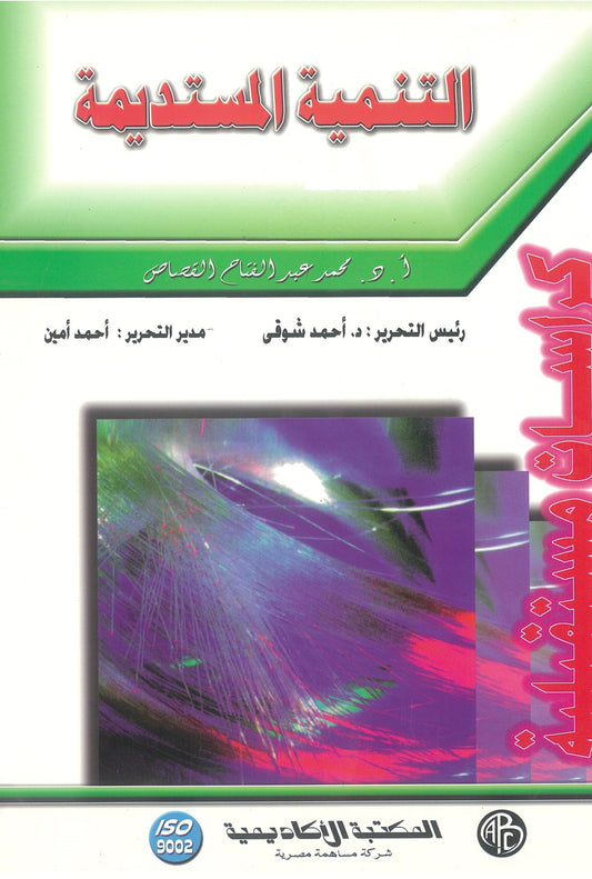 التنمية المستديمة