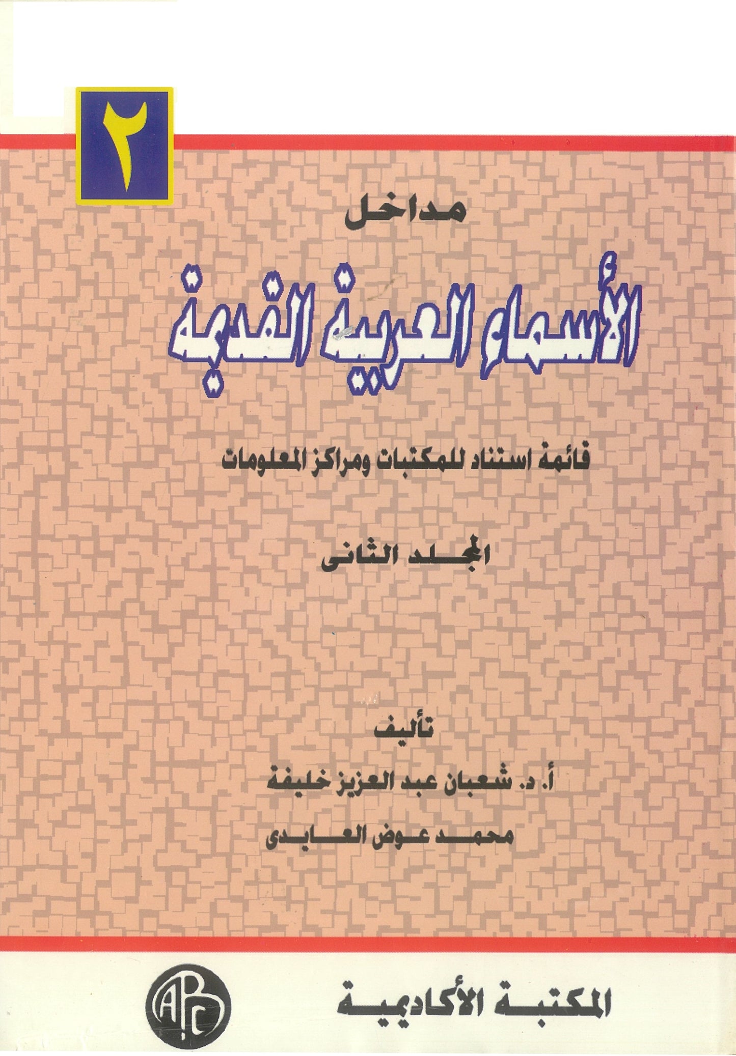 مداخل الأسماء العربية القديمة (مجلدين)