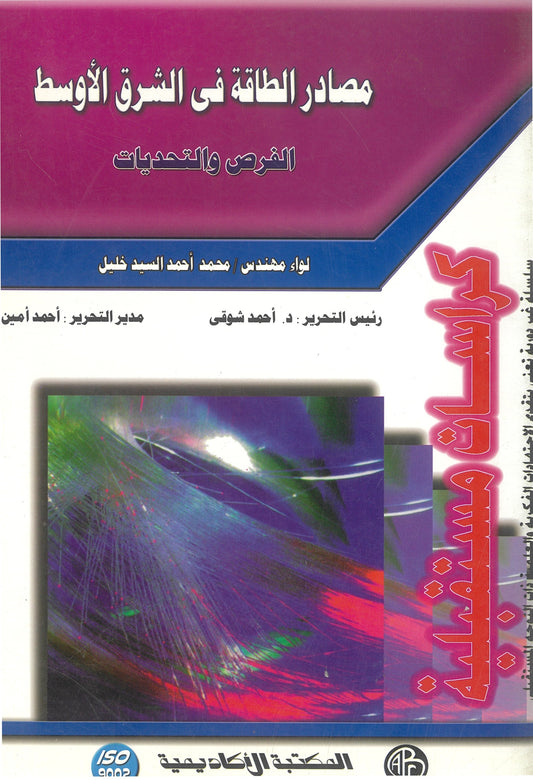 مصادر الطاقة فى الشرق الأوسط (كراسات مستقبلية)