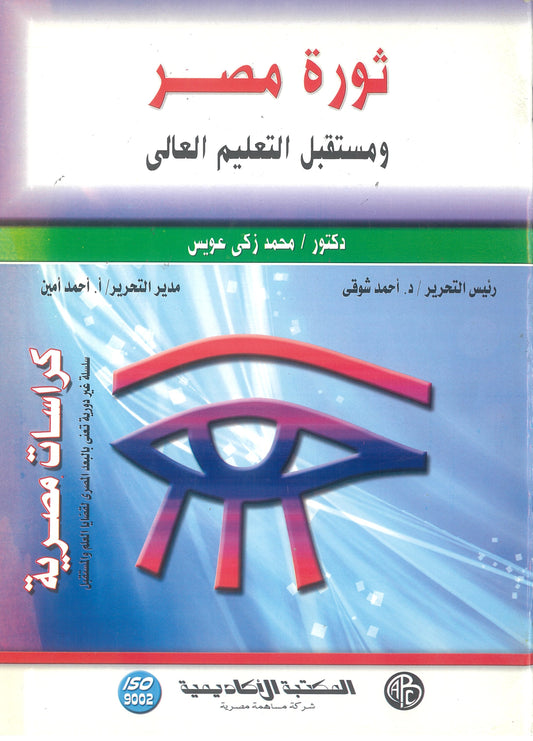 ثورة مصر ومستقبل التعليم العالى (كراسات مصرية)