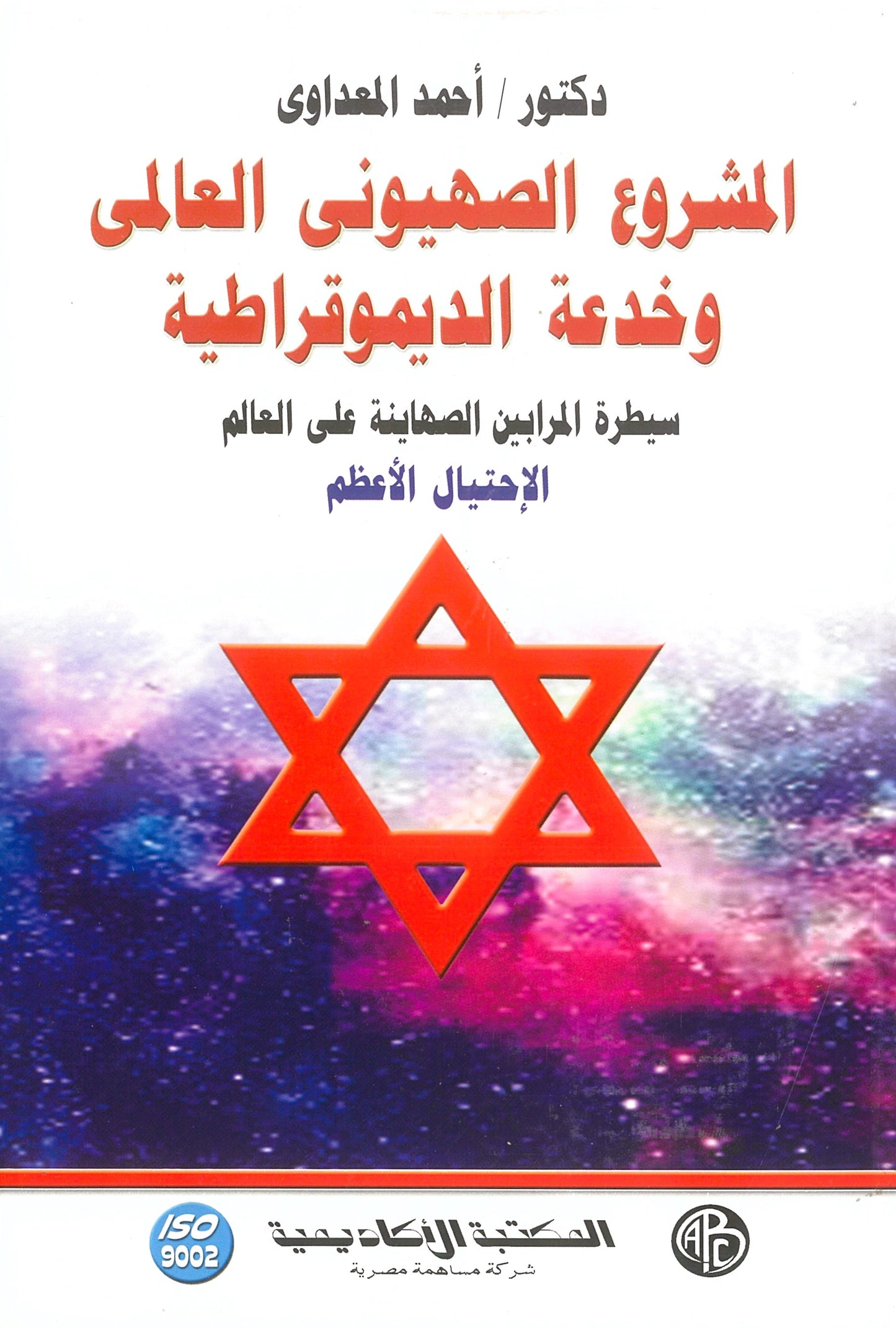 المشروع الصهيونى العالمى وخدعة الديمقراطية