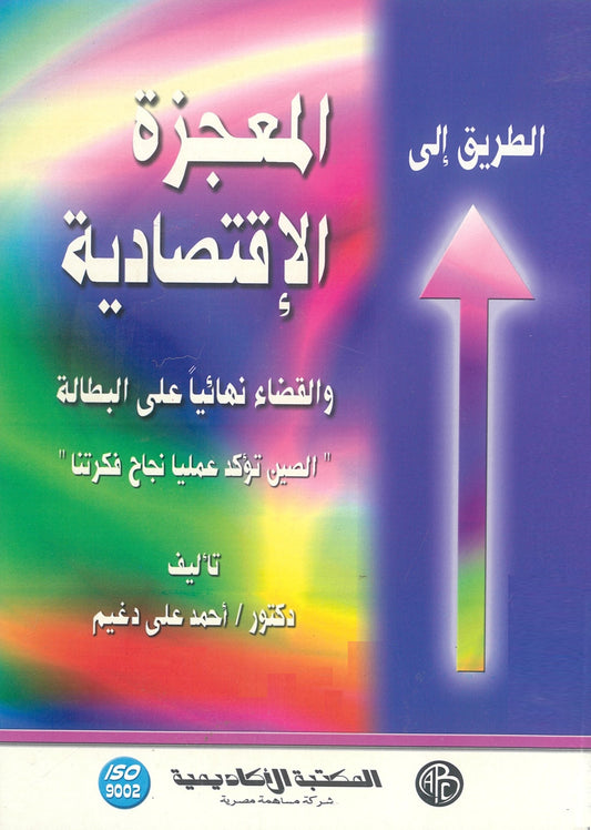 الطريق إلى المعجزة الاقتصادية والقضاء نهائياُ على البطالة (كتاب وملحق)