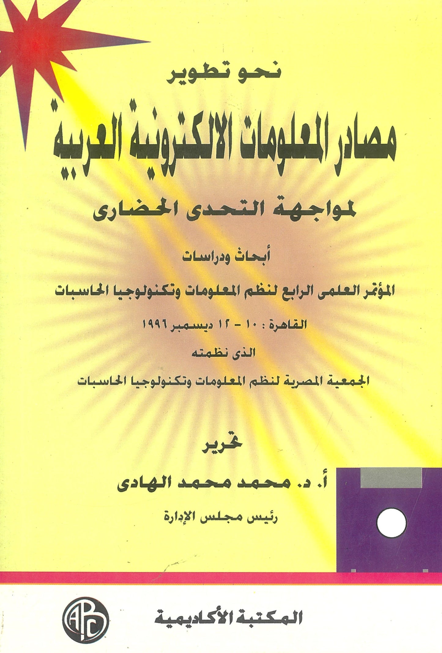 نحو تطوير مصادر المعلومات الإلكترونية العربية لمواجهة التحدى الحضارى