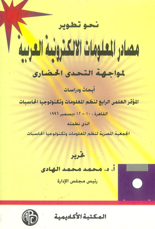 نحو تطوير مصادر المعلومات الإلكترونية العربية لمواجهة التحدى الحضارى