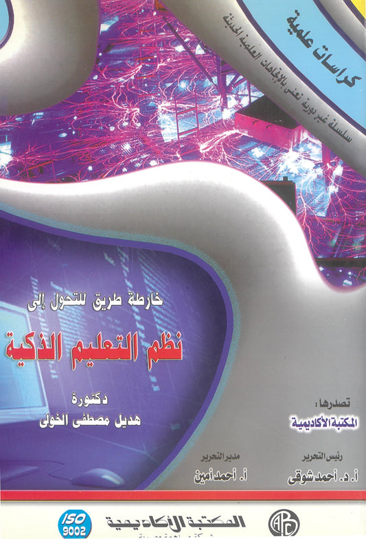 خارطة طريق للتحول إلي نظم التعلم الذكية (كراسات علمية)