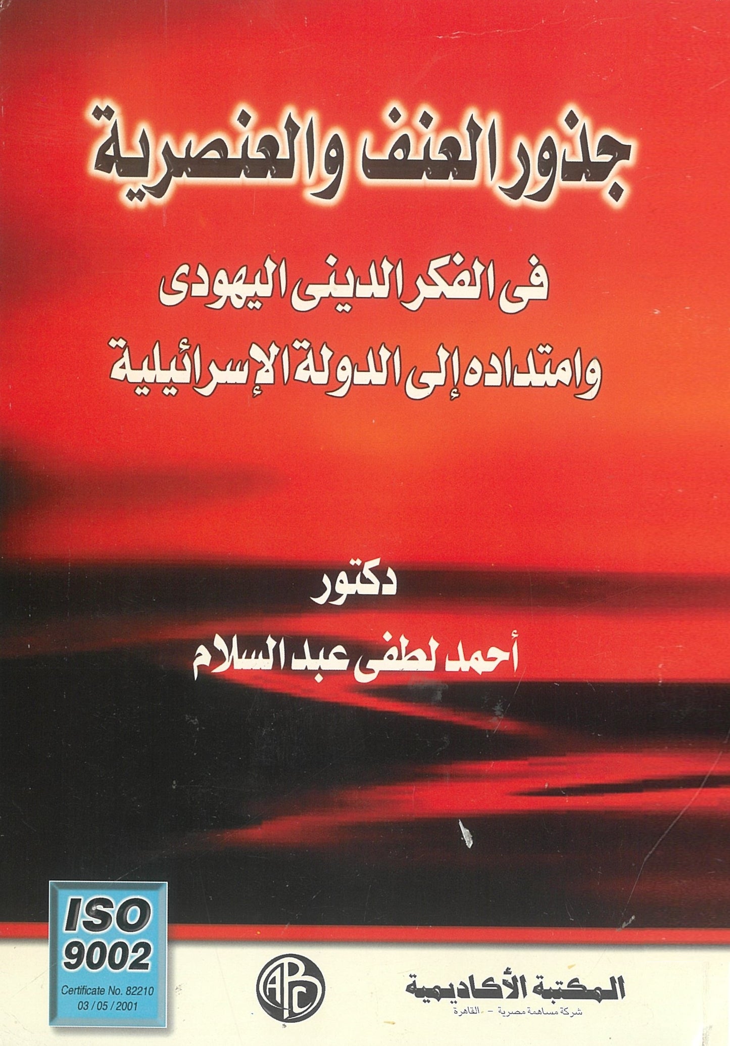 جذور العنف والعنصرية: فى الفكر الدينى اليهودى وأمتداده الى الدولة الاسرائيلية