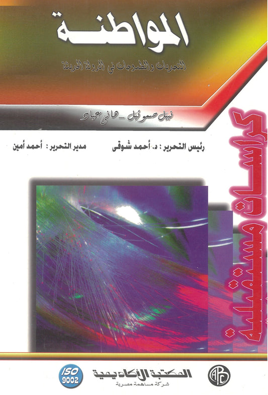 المواطنة: التحديات والطموحات فى الدولة الحديثة (كراسات مستقبلية)