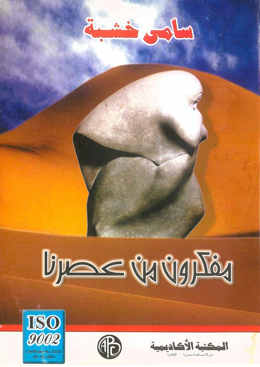 مفكرون من عصرنا