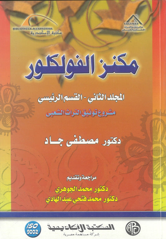 مكنز الفولكلور: مشروع توثيق التراث الشعبى (الجزء الثانى)