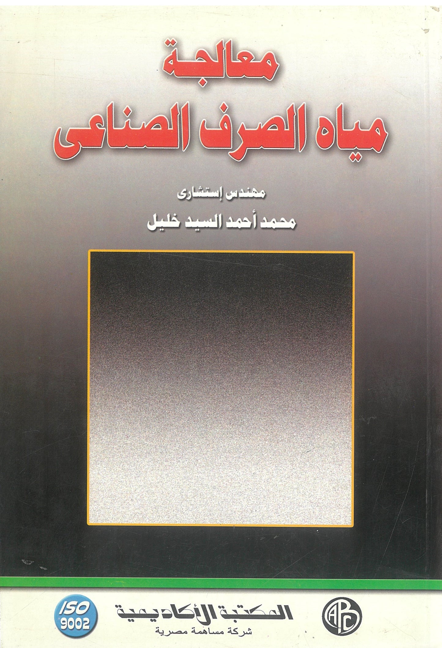 معالجة مياه الصرف الصناعى