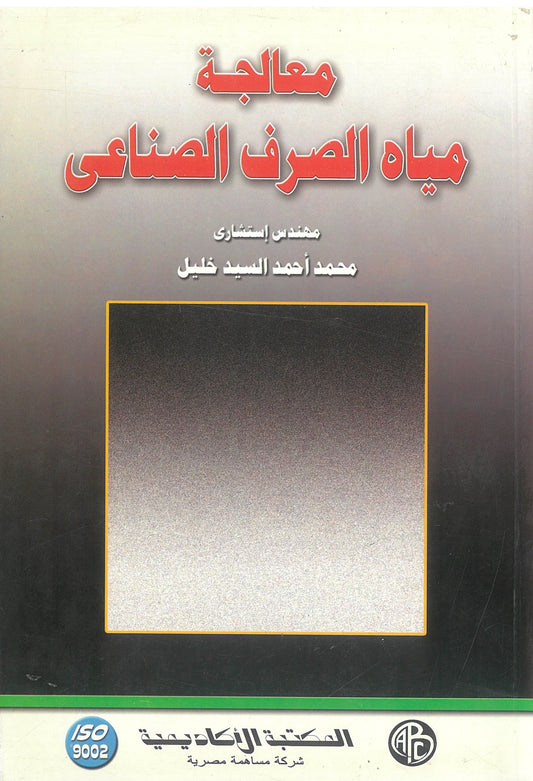 معالجة مياه الصرف الصناعى