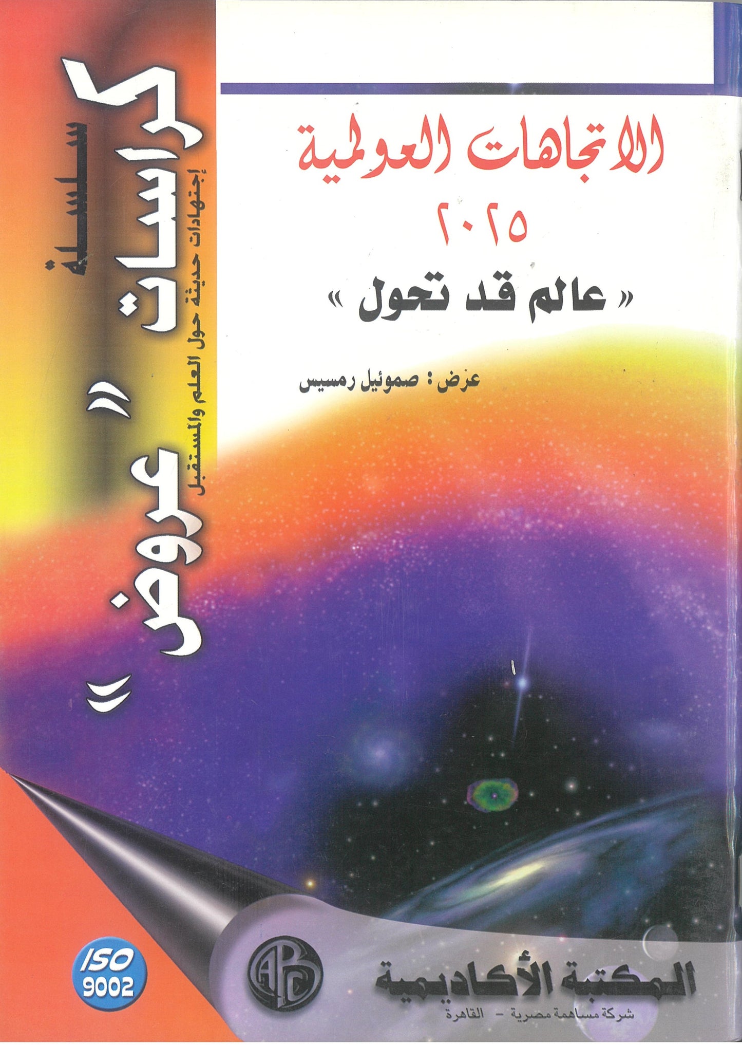 الاتجاهات العولمية: 2025 "عالم قد تحول" (كراسات عروض)