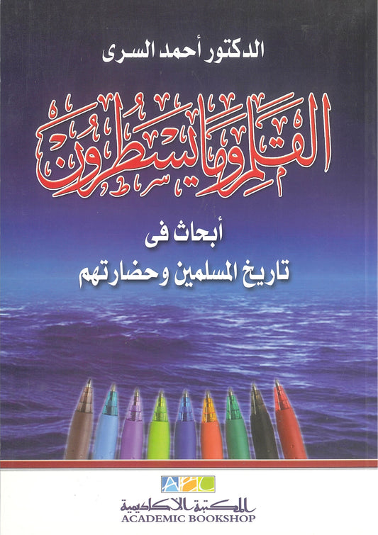 القلم ومايسطرون: أبحاث فى تاريخ المسلمين وحضارتهم