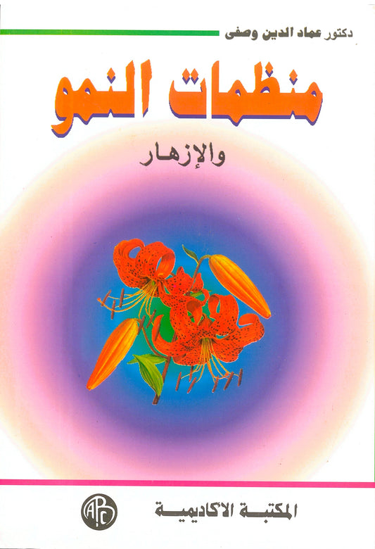 منظمات النمو والإزهار