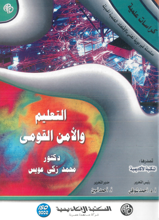 التعليم والأمن القومى (كراسات علمية)
