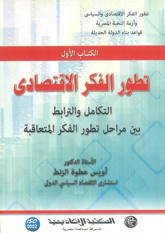 تطور الفكر الاقتصادى: التكامل والترابط بين مراحل الفكر المتعاقبة (الكتاب الأول)