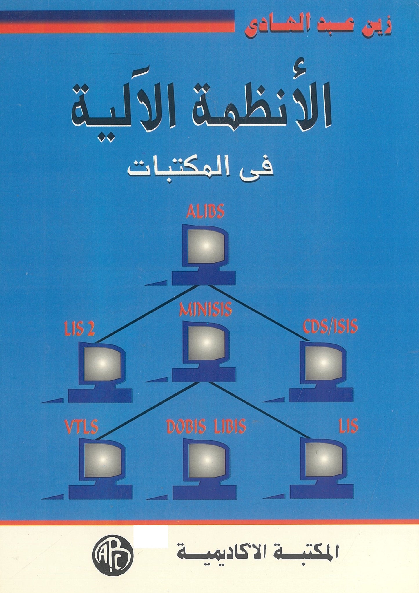 الأنظمة الآلية فى المكتبات
