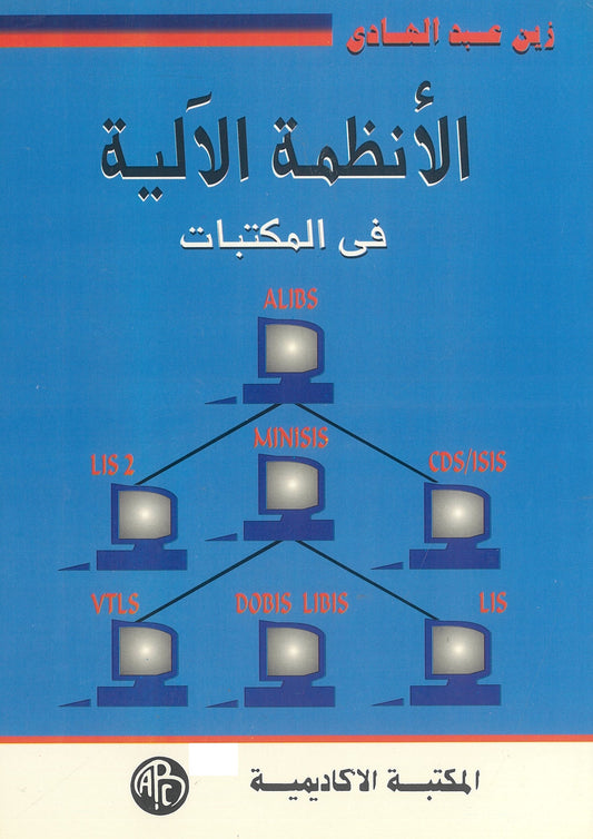 الأنظمة الآلية فى المكتبات