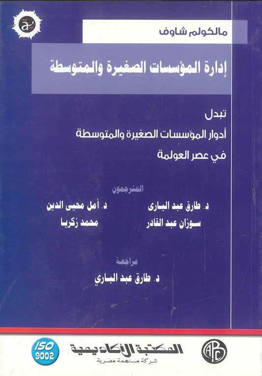 مالكوم شاوف: إدارة المؤسسات الصغيرة والمتوسطة