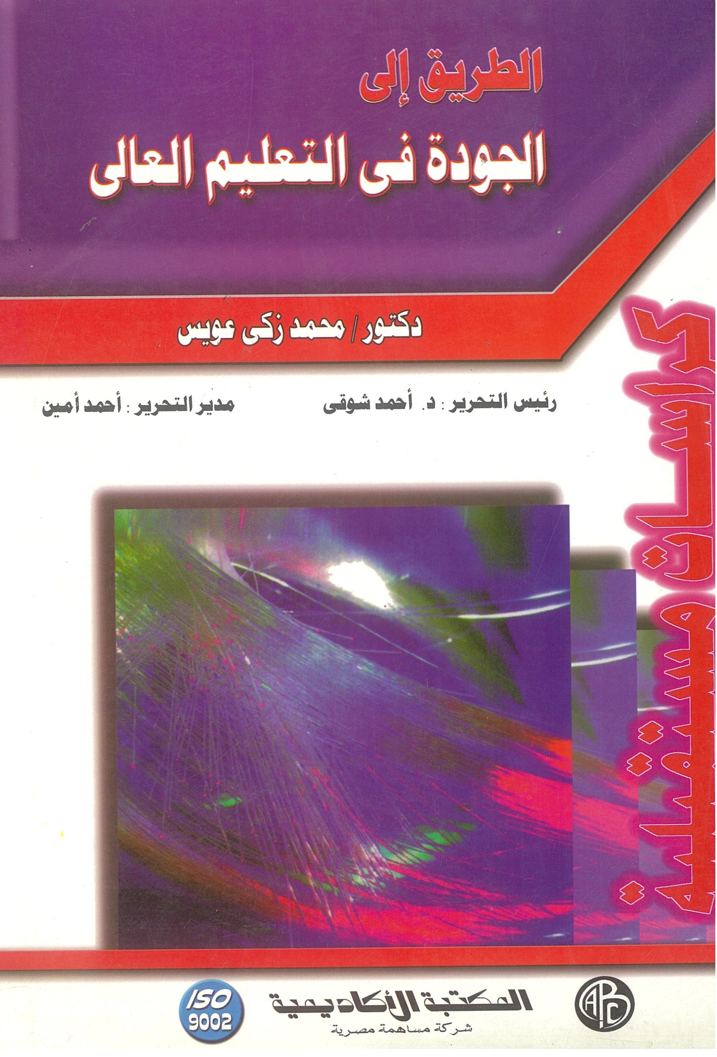 الطريق إلى الجودة فى التعليم العالى (كراسات مستقبلية)