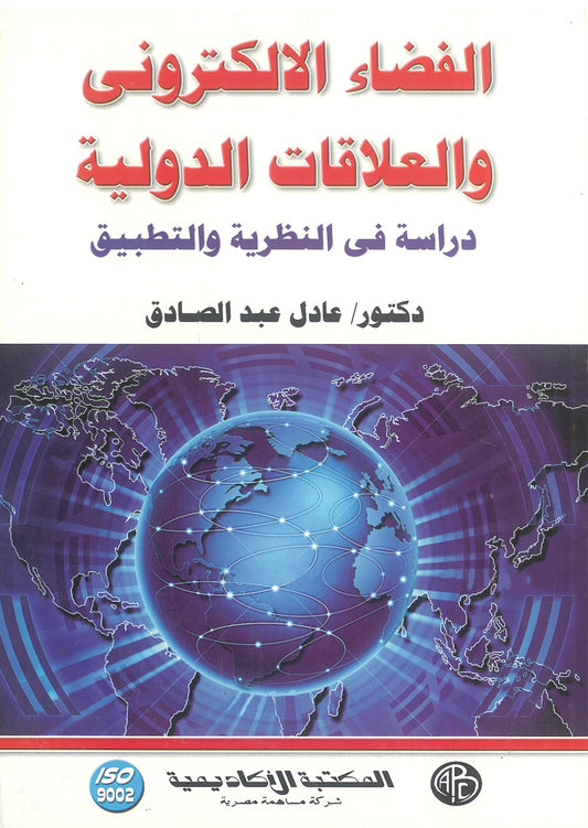 الفضاء الالكترونى والعلاقات الدولية: دراسة فى النظرية والتطبيق