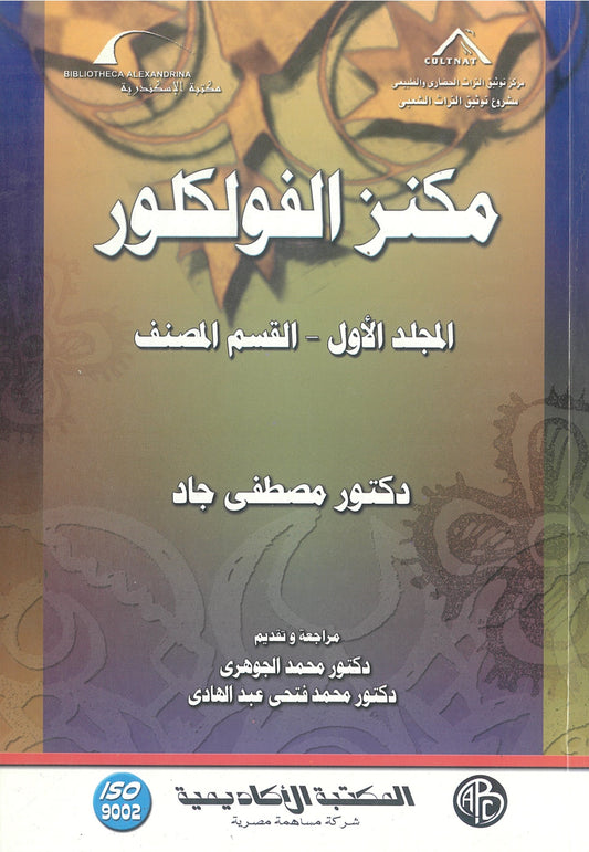 مكنز الفولكلور: القسم المصنف (الجزء الأول)