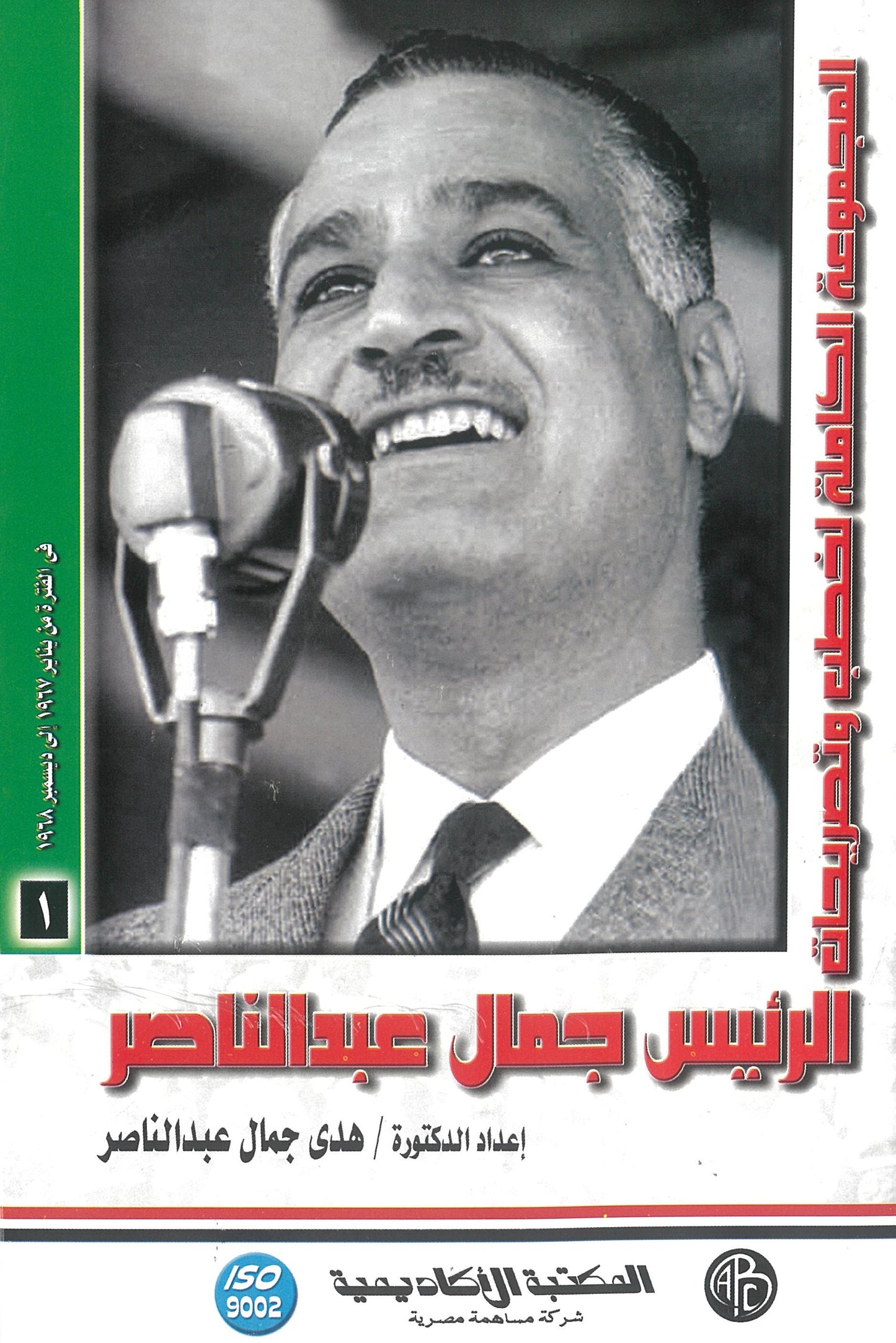المجموعة الكاملة لخطب وتصريحات الرئيس جمال عبد الناصر (الجزء الأول)
