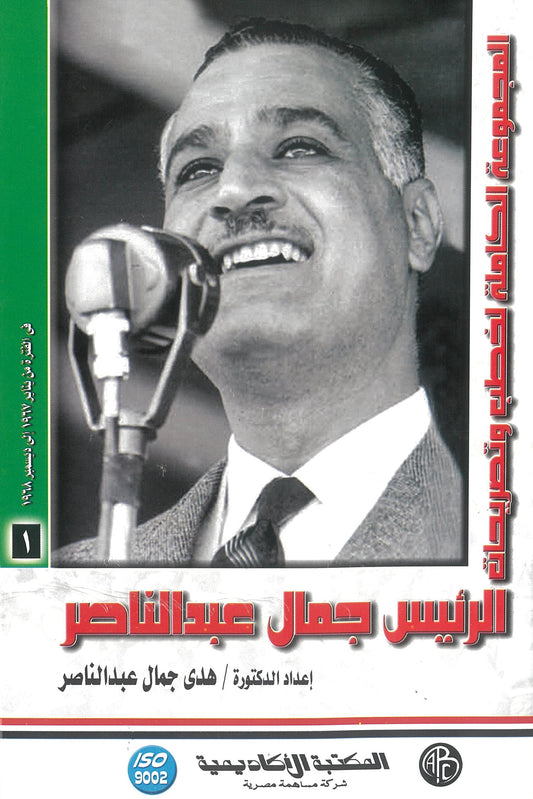 المجموعة الكاملة لخطب وتصريحات الرئيس جمال عبد الناصر (الجزء الأول)