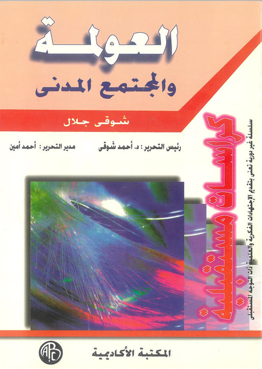 العولمة والمجتمع المدنى