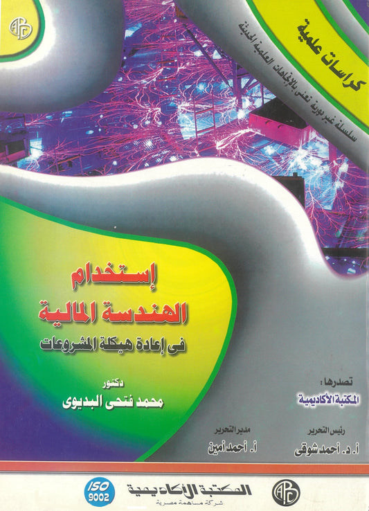 إستخدام الهندسة المالية فى إعادة هيكلة المشروعات