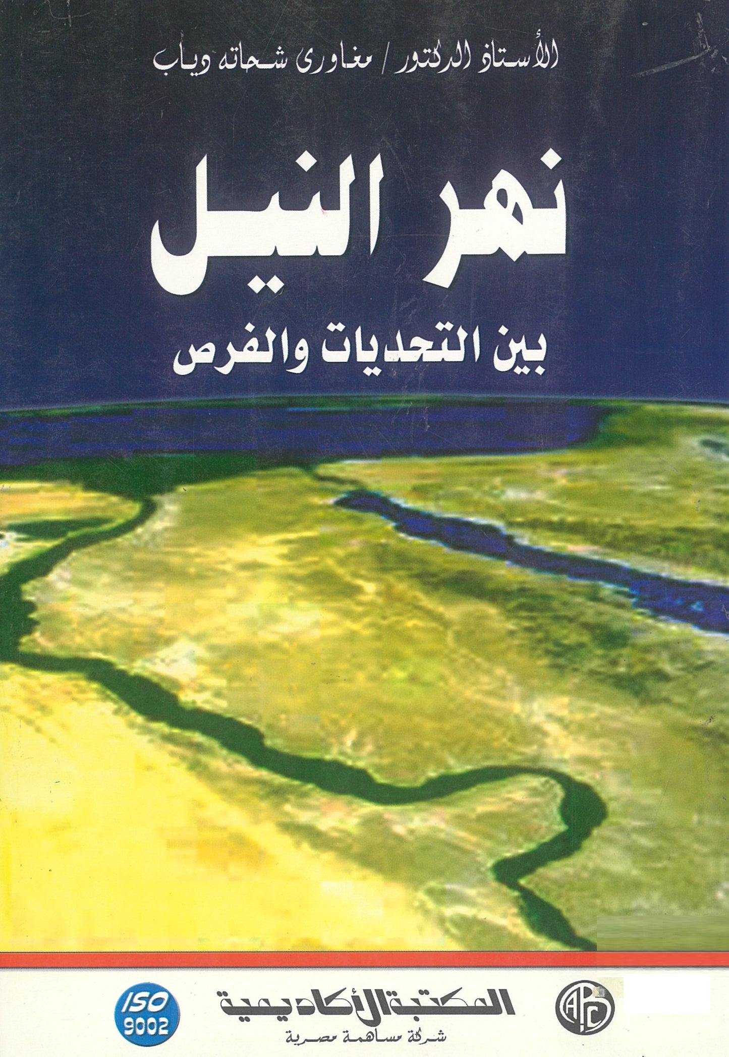 نهر النيل بين التحديات والفرص