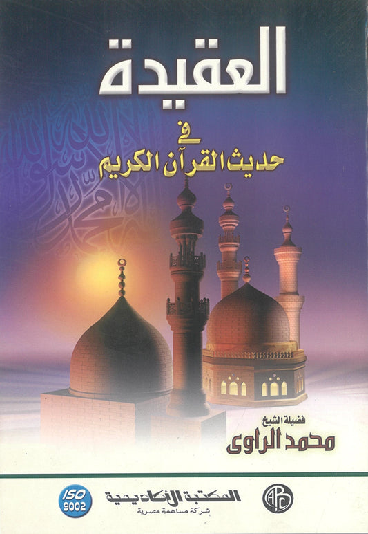 العقيدة فى حديث القرآن الكريم