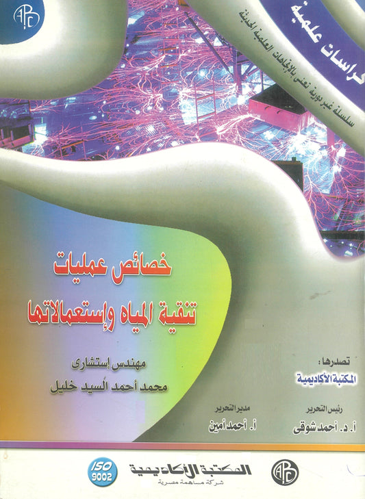 خصائص عمليات تنقية المياه وإستعمالاتها (كراسات علمية)