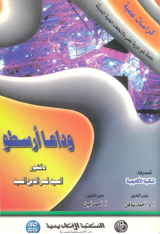 وداعاً أرسطو (كراسات علمية)