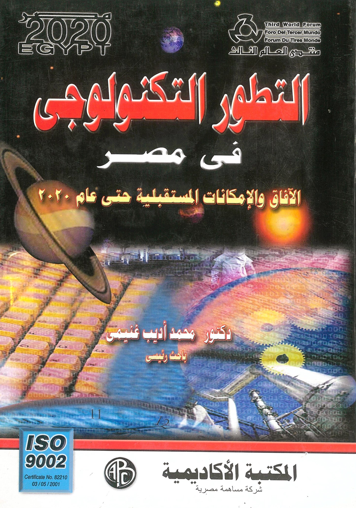 التطور التكنولوجى فى مصر: الآفاق والامكانيات المستقبلية حتى عام 2020
