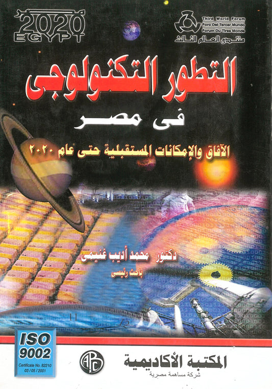 التطور التكنولوجى فى مصر: الآفاق والامكانيات المستقبلية حتى عام 2020