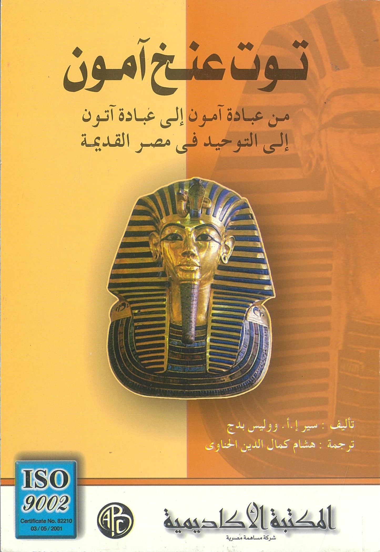 توت عنغ أمون: من عبادة أمون إلى عبادة أتون