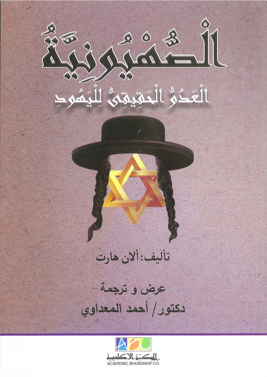 الصهيونية: العدو الحقيقى لليهود - آلان هارت