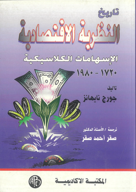 جورج نايهانز: تاريخ النظرية الإقتصادية الإسهامات الكلاسيكية