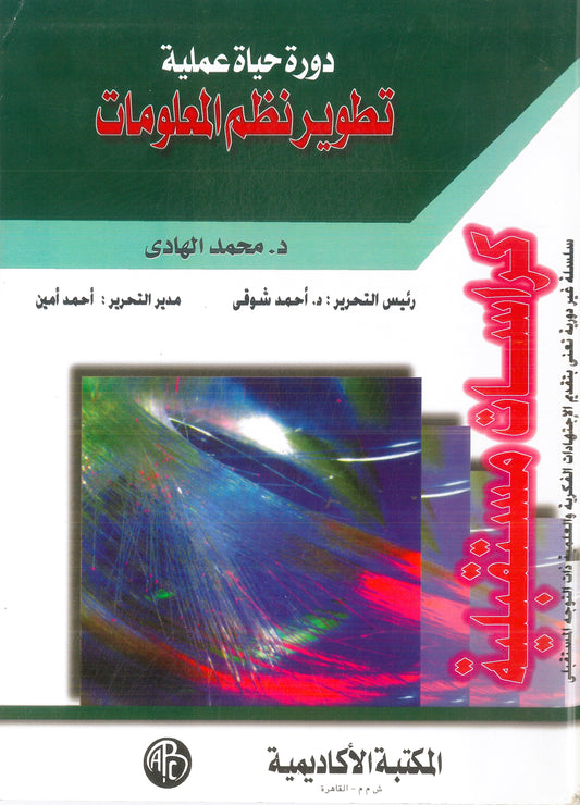 دورة حياة عملية تطوير نظم المعلومات (كراسات مستقبلية)